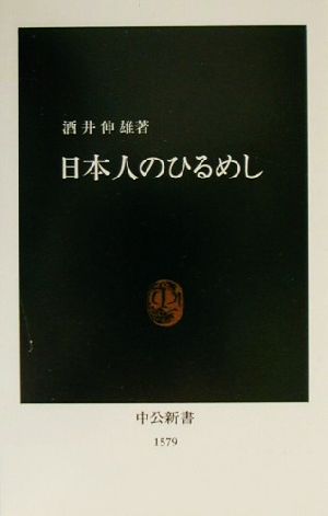 日本人のひるめし (中公新書 1579) 酒井 伸雄