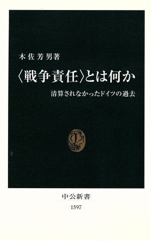 戦争責任とは何か: 清算されなかったドイツの過去 (中公新書 1597) 木佐 芳男