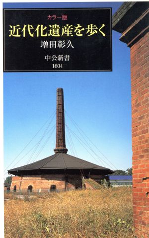 近代化遺産を歩く カラー版 (中公新書 1604) 増田 彰久