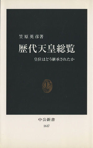 歴代天皇総覧: 皇位はどう継承されたか (中公新書 1617) 笠原 英彦