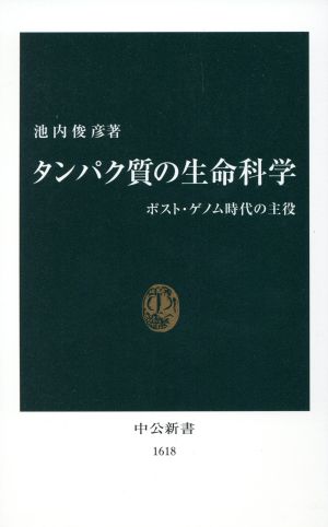 タンパク質の生命科学: ポスト・ゲノム時代の主役 (中公新書 1618) 池内 俊彦