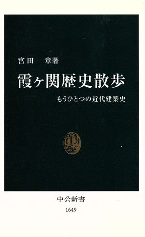 霞ヶ関歴史散歩: もうひとつの近代建築史 (中公新書 1649) 宮田 章