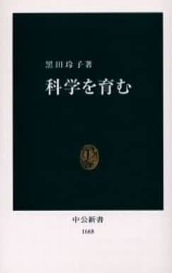 科学を育む (中公新書 1668) 黒田 玲子