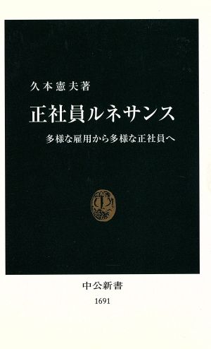正社員ルネサンス―多様な雇用から多様な正社員へ (中公新書 1691) 久本 憲夫