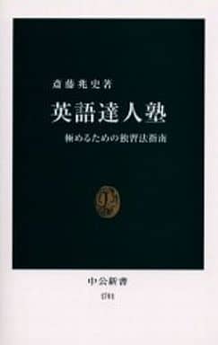 英語達人塾 極めるための独習法指南 (中公新書) 斎藤 兆史