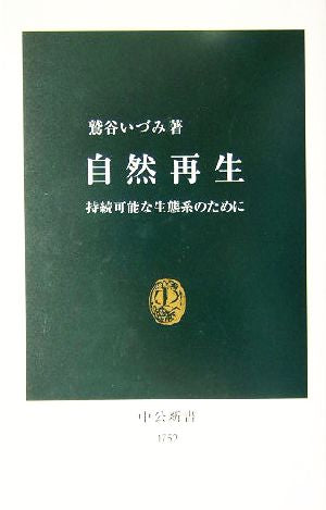 自然再生: 持続可能な生態系のために (中公新書 1752) 鷲谷 いづみ