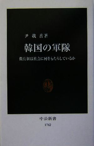 韓国の軍隊: 徴兵制は社会に何をもたらしているか (中公新書 1762) 尹 載善