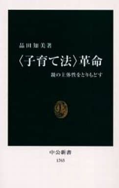 〈子育て法〉革命: 親の主体性をとりもどす (中公新書 1765) 品田 知美