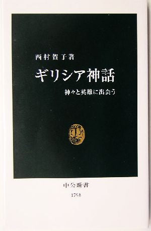 ギリシア神話 -神々と英雄に出会う 西村 賀子