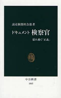 ドキュメント検察官: 揺れ動く「正義」 (中公新書 1865) 読売新聞社会部