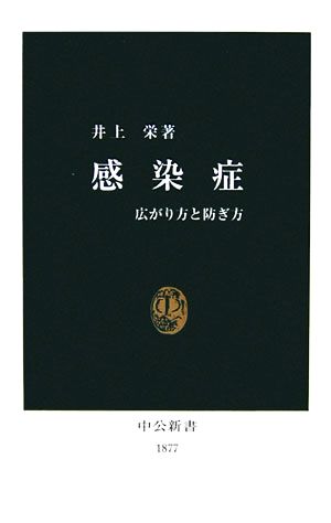 感染症: 広がり方と防ぎ方 (中公新書 1877) 井上 栄