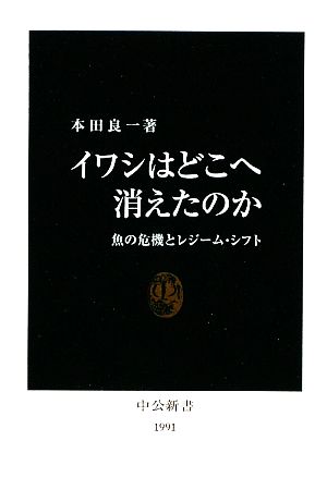 イワシはどこへ消えたのか: 魚の危機とレジーム・シフト (中公新書 1991) 本田 良一