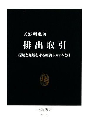 排出取引: 環境と発展を守る経済システムとは (中公新書 2016) 天野 明弘