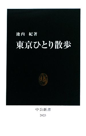 東京ひとり散歩 (中公新書 2023) 池内 紀