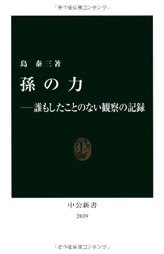 孫の力: 誰もしたことのない観察の記録 (中公新書 2039) 島 泰三
