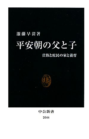平安朝の父と子: 貴族と庶民の家と養育 (中公新書 2044) 服藤 早苗