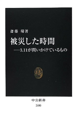 被災した時間―3.11が問いかけているもの (中公新書 2180) 斎藤 環