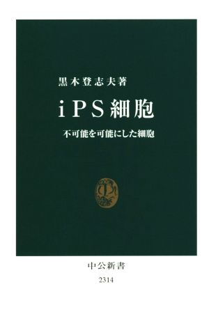 iPS細胞 不可能を可能にした細胞 (中公新書) 黒木 登志夫