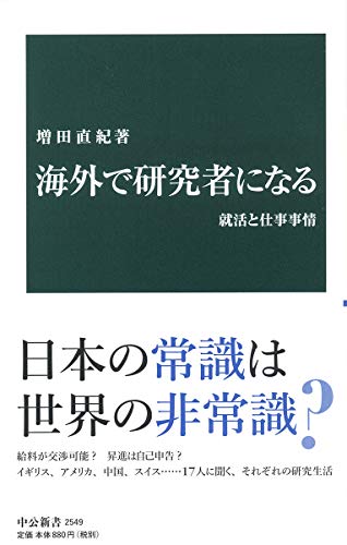 海外で研究者になる-就活と仕事事情 (中公新書 2549) 増田 直紀