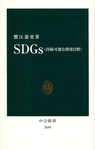 SDGs(持続可能な開発目標) (中公新書 2604) 蟹江 憲史