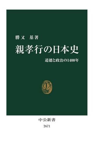 親孝行の日本史-道徳と政治の1400年 (中公新書 2671) 勝又 基