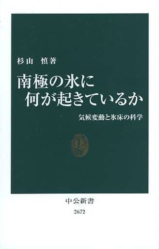 南極の氷に何が起きているか-気候変動と氷床の科学 (中公新書, 2672) 杉山 慎