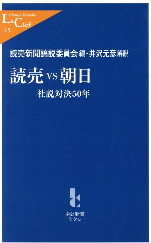 読売vs朝日: 社説対決50年 (中公新書ラクレ 15) 読売新聞論説委員会; 井沢 元彦
