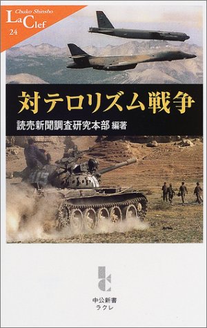 対テロリズム戦争 (中公新書ラクレ 24) 読売新聞調査研究本部