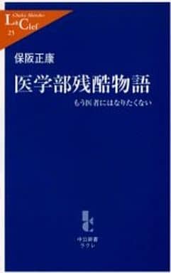 医学部残酷物語: もう医者にはなりたくない (中公新書ラクレ 25) 保阪 正康