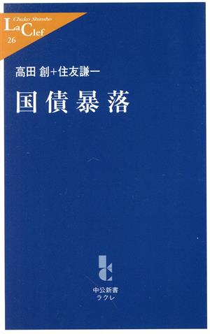国債暴落 (中公新書ラクレ 26) 高田 創; 住友 謙一