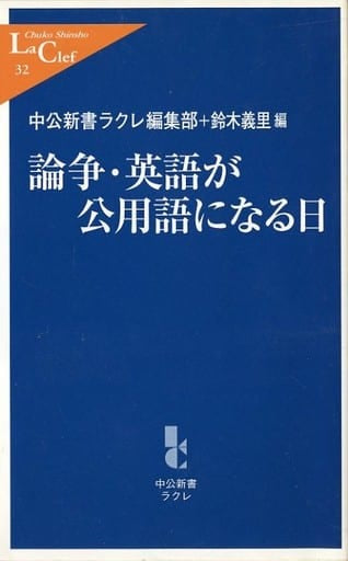 論争・英語が公用語になる日 (中公新書ラクレ 32) 中公新書ラクレ編集部; 鈴木 義里