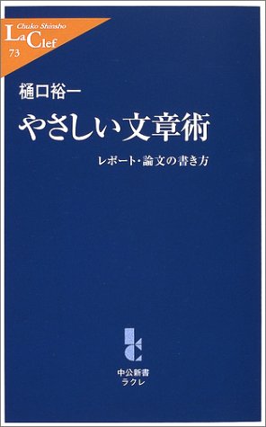 やさしい文章術: レポ-ト・論文の書き方 (中公新書ラクレ 73) 樋口 裕一