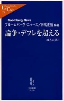 論争・デフレを超える: 31人の提言 (中公新書ラクレ 79) ブルームバーグ ニュース; 日高 正裕
