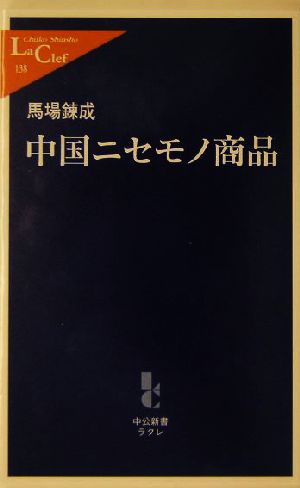 中国ニセモノ商品 (中公新書ラクレ 138) 馬場 錬成