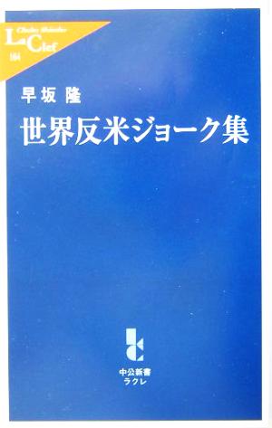 世界反米ジョーク集 (中公新書ラクレ 164) 早坂 隆