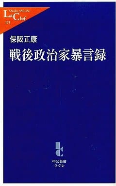 戦後政治家暴言録 (中公新書ラクレ 173) 保阪 正康