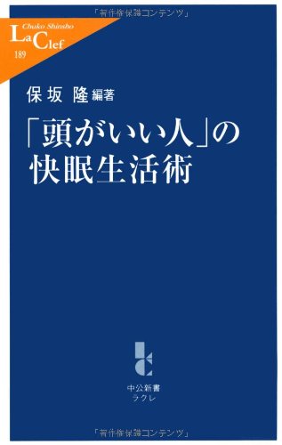「頭がいい人」の快眠生活術 (中公新書ラクレ 189) 保坂 隆