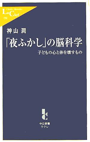 「夜ふかし」の脳科学: 子どもの心と体を壊すもの (中公新書ラクレ 194) 神山 潤
