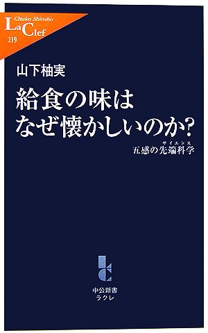 給食の味はなぜ懐かしいのか: 五感の先端科学 (中公新書ラクレ 219) 山下 柚実