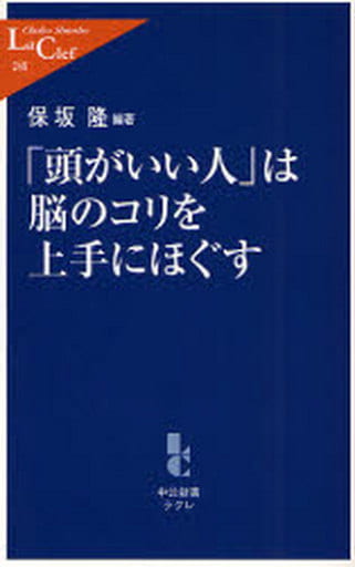 「頭がいい人」は脳のコリを上手にほぐす (中公新書ラクレ 248) 保坂 隆