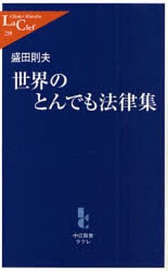 世界のとんでも法律集 (中公新書ラクレ 259) 盛田 則夫