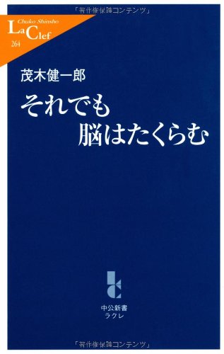 それでも脳はたくらむ (中公新書ラクレ 264) 茂木 健一郎