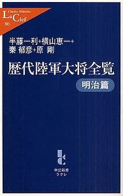 歴代陸軍大将全覧 明治篇 (中公新書ラクレ 303) 半藤 一利