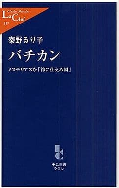 バチカン: ミステリアスな「神に仕える国」 (中公新書ラクレ 317) 秦野 るり子