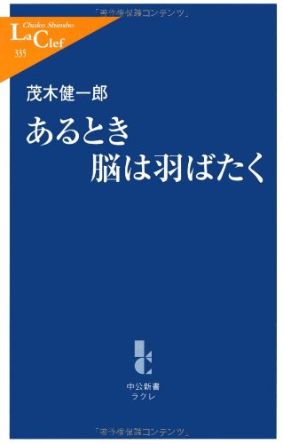 あるとき脳は羽ばたく (中公新書ラクレ 335) 茂木 健一郎