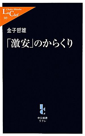 「激安」のからくり (中公新書ラクレ 349) 金子 哲雄