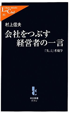 会社をつぶす経営者の一言 「失言」考現学 (中公新書ラクレ 351) 村上 信夫