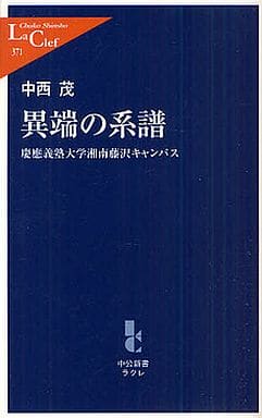 異端の系譜: 慶應義塾大学湘南藤沢キャンパス (中公新書ラクレ 371) 中西 茂