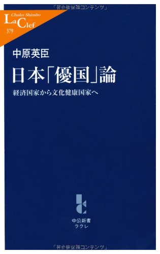 日本「優国」論: 経済国家から文化健康国家へ (中公新書ラクレ 379) 中原 英臣