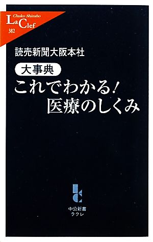 大事典これでわかる!医療のしくみ (中公新書ラクレ 382) 読売新聞大阪本社